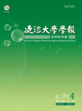 延边大学学报·自然科学版期刊